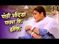 Sonu Nigam Alka Yagnik Romantic Duet Panchi Nadiya Pawan Ke Jhonke Abhishek Bachchan Kareena K