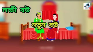 Download lagu Lucky Bride | Bengali Rupkothar Golpo (Fairy Tale Story) | Doel Story Cartoon mp3 Download lagu Lucky Bride | Bengali Rupkothar Golpo (Fairy Tale Story) | Doel Story Cartoon mp3