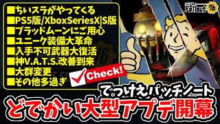 【Fallout76】どでかい大型アプデ開幕！入手不可武器の復活/ユニーク装備大革命、神V.A.T.S.改善/ちいスラ登場/遂に現世代機対応！でっけぇパッチノートがやってきた！【フォールアウト76】