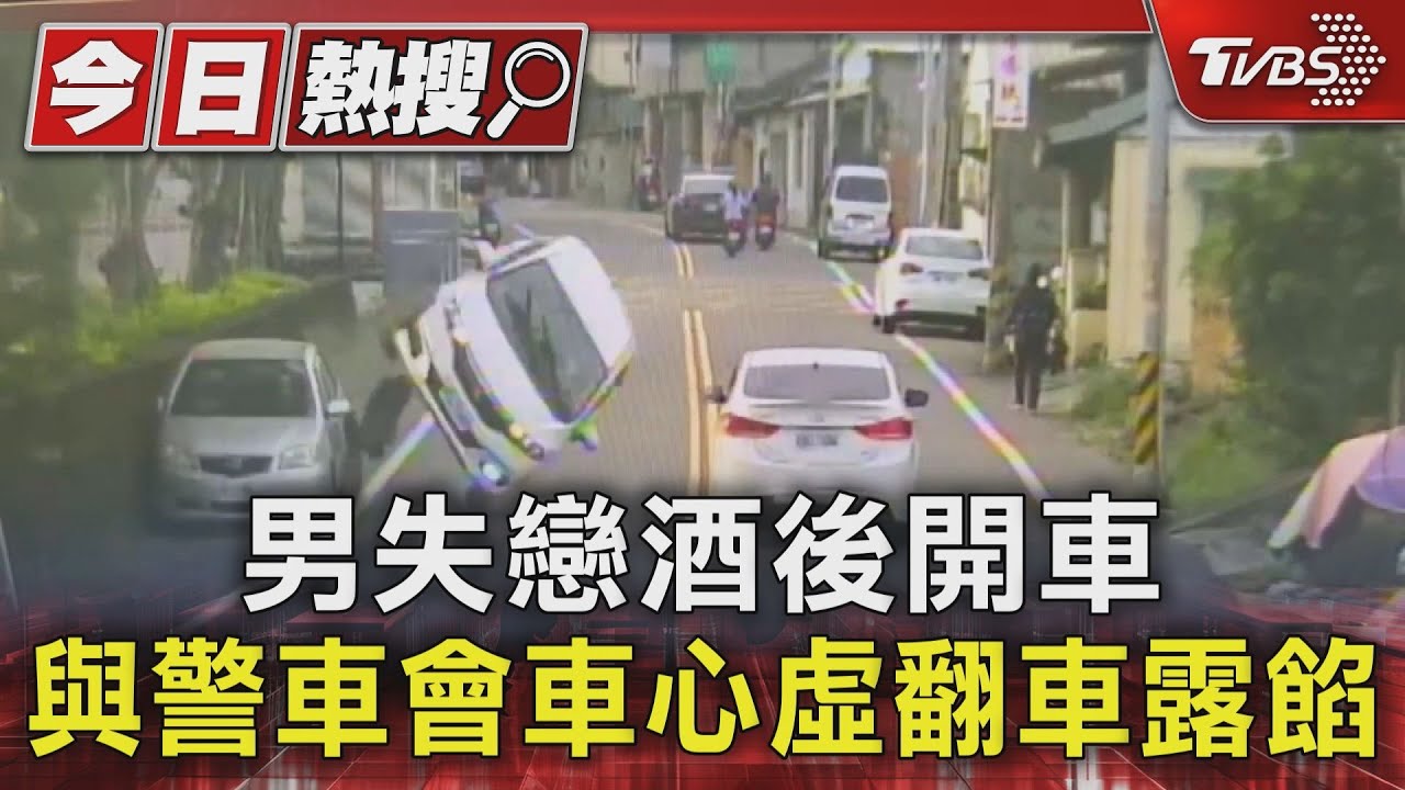 男失戀酒後開車 與警車會車心虛翻車露餡