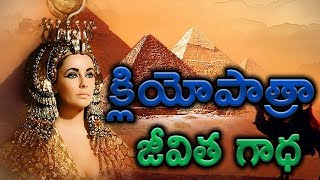 క్లియోపాత్రా జీవిత గాధ || Cleopatra Life Story || interesting Facts
