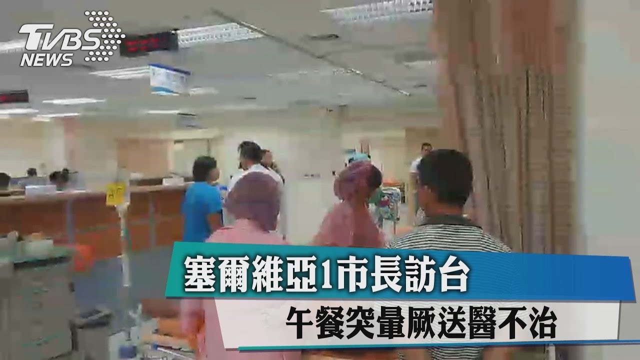 快訊／塞爾維亞市長受邀來台　用餐突暈厥送醫不治