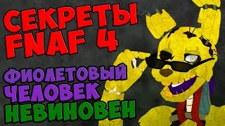 Five Nights At Freddy's 4 - ФИОЛЕТОВЫЙ ЧЕЛОВЕК НЕВИНОВЕН
