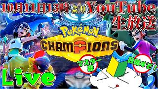 ポケモンチャンピオンズ生放送！マスターランクを目指して！
