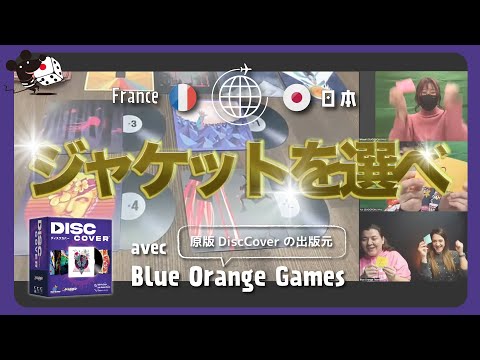 【フランスと日本で】曲を聴いてどのジャケットが合うか選ぶゲーム…