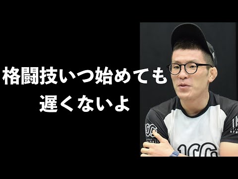 【青木真也】格闘技いつ始めても遅くないよ