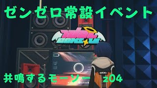 ゼンレスゾーンゼロ　プレイ動画　常設イベント　共鳴するモーソー　z04