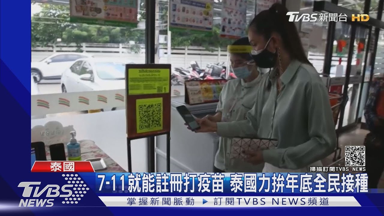 7-11就能註冊打疫苗 泰國力拚年底全民接種