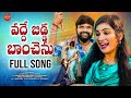 VADDE BIDDA BANCHENU FULL SONG NEWFOLKSONG2025 JANULYRI DILIPDEVGAN JANULYRIMUSIC