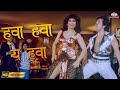 Hawa Hawa Aye Hawa HD Video Song हवा हवा ए हवा Insaaf Apne Lahoo Se 1994 Bollywo