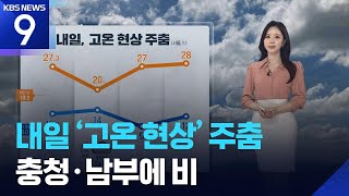 [날씨] 내일(17일) ‘고온 현상’ 주춤…충청·남부에 비 / KBS  2026.04.16.