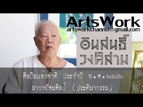 ArtsWork Ep 54 Inson Wongsam full