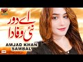 Ay Dour Nai Wafa Da Amjad Khan Sambal Official Video Thar Production