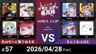 【スプラトゥーン3】第57回 AREA CUP(エリア杯) 色は匂へど散りぬるを VS きんぐおぶはむ