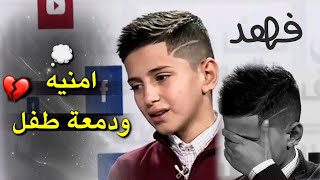 شاهد لماذا بكاء الطفل فهد بلاسم برنامج ضيف طاش