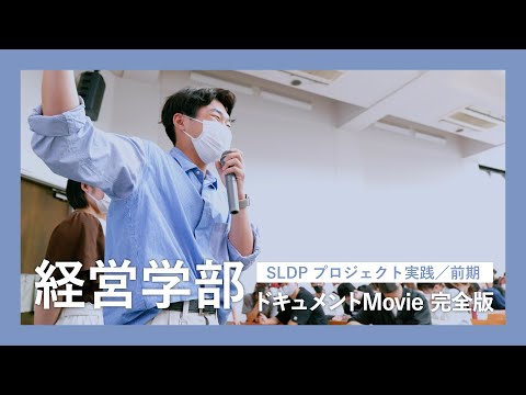 社会福祉学科 【淑徳大学】【経営学部】SLDPプロジェクト実践（ロングver）ドキュメントMovie