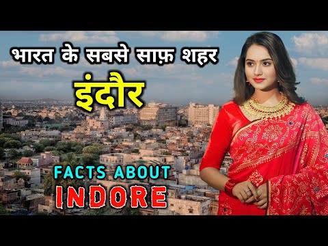 इंदौर - भारत के सबसे साफ़ शहर // Amazing Facts About Indore in Hindi