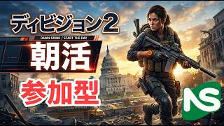 【Division2】【参加型】ディビジョン 朝ディビ