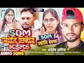 SDM ज्योति छिनार भईल SDM Jyoti Chinar Bhail Sdm Jyoti Maurya Song Sdm Jy