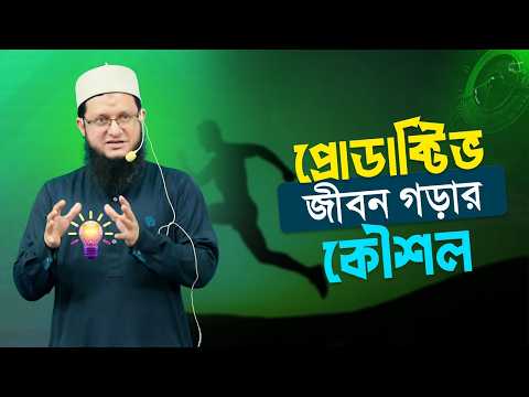 সফল যদি হতে চান | প্রোডাক্টিভ জীবন গড়ার কৌশল | মাহমুদুল হাসান সোহাগ