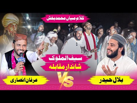 Muqabla Bilal Haider VS  Irfan Ansari | Kalam Mian Muhammad Baksh | Saif ul Malook ..