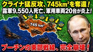 クライナ猛反攻、745km²を奪還！露軍9,550人死亡、軍用車両20台が炎上！プーチンの東部戦線、完全崩壊！