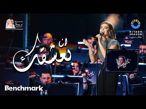 نانسي عجرم - انا بعشقك | حفل روائع بليغ حمدي- موسم الرياض 2023 | Nancy Ajram - Ana Baashaak