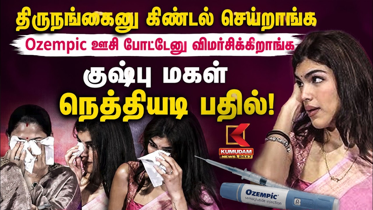 திருநங்கைனு கிண்டல் செய்றாங்க... - Kushboo மகள் நெத்தியடி பதில்! | Kushboo Anandita sundar