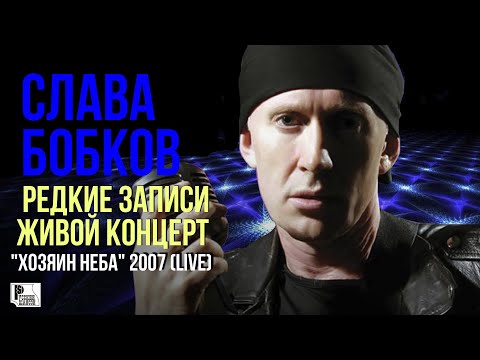 Слава Бобков - Хозяин неба (Редкие записи. Живой концерт) (Альбом 2007 Live) | Русский Шансон