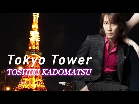 【MV】Tokyo Tower /TOSHIKI KADOMATSU/作詞・作曲 オリジナルMusic Video・# のサムネイル