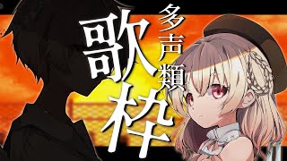 【 歌枠 】目が合ったな、寄っていけ。祝日なので夕方から歌うのです！！【 桃園りえる 】