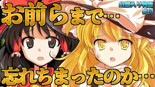 【幻想入り物語 #13】みんな、忘れちゃった…？【ゆっくり茶番劇】