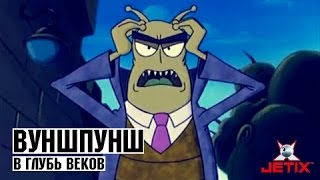 Вуншпунш - В глубь веков - Серия 42