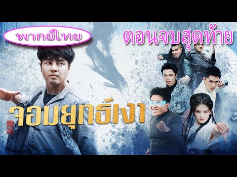 🎯 พากย์ไทย《จอมยุทธ์เงา》ถูกดูถูกว่าเป็นพระไร้ประโยชน์ แต่เมื่อปลดผนึก พลังจ้าวยุทธจักรทำทุกคนตกใจ!
