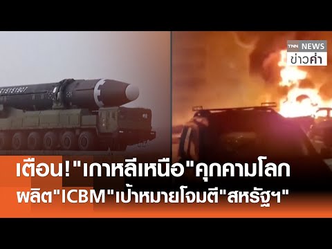 เตือน!"เกาหลีเหนือ"คุกคามโลก ผลิต"ICBM"เป้าหมายโจมตี"สหรัฐฯ" | TNN ข่าวค่ำ  | 21 ม.ค. 69
