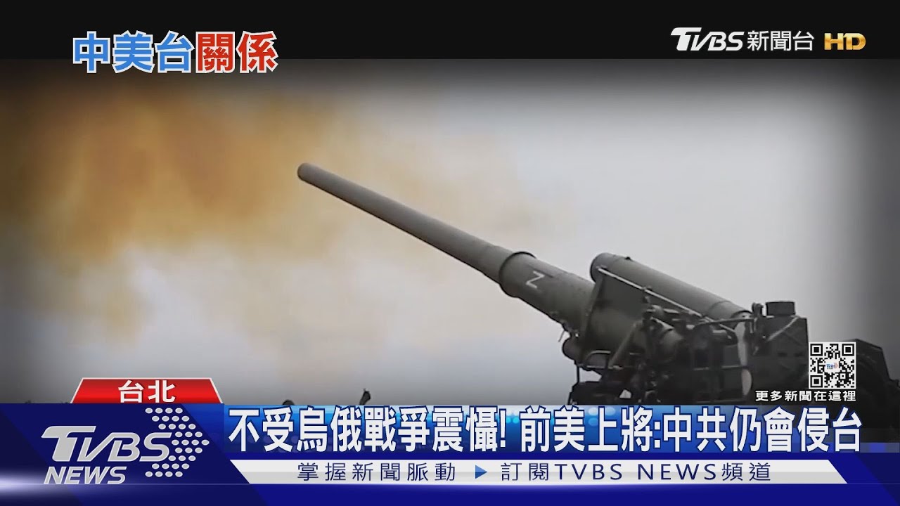 不受烏俄戰爭震懾中共2027照樣侵台?!前美軍印太司令再斷言:共軍吸取經驗變更強