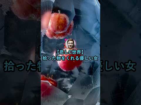 【悲C世界】拾った物をくれる優しい人【2ch面白いスレ】