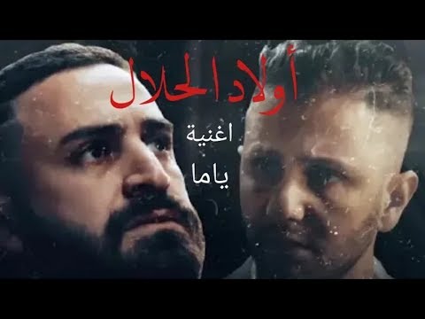 أغنية مسلسل أولاد الحلال النسخة الرسمية (بالكلمات ) Générique Wled Hlal