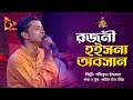 রজনী হইসনা অবসান | Rojoni Hoisna Obosan | Shofiqul Islam | Bangla Baul | Nagorik Music