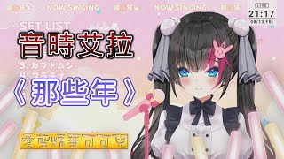 [Vtub] [回憶中的那首動人情歌][音時艾拉]