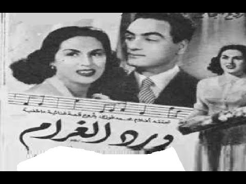 ورد الغرام بطولة ليلى مراد ومحمد فوزى