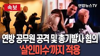 [????속보] 만찬장 쑥대밭 만든 총격범, '연방 공무원에 대한 공격 및 총기발사·살인미수' 혐의 기소 전망 / 연합뉴스TV(YonhapnewsTV)