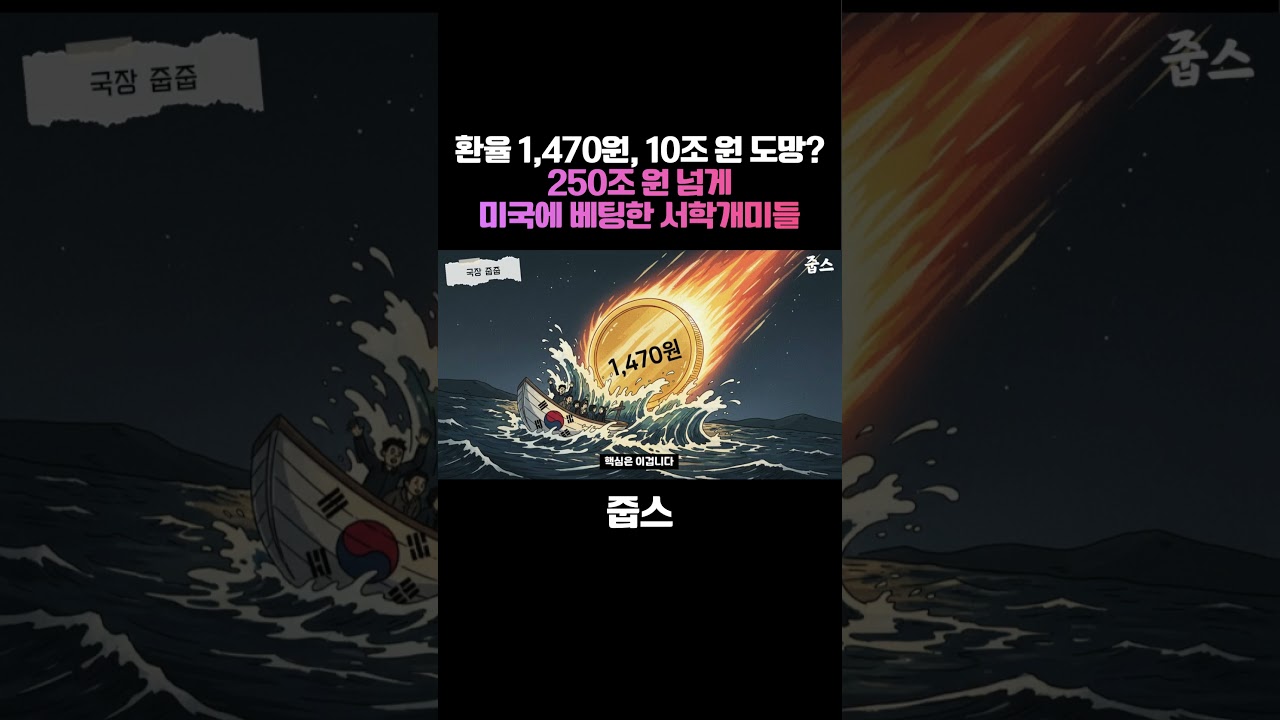 환율 1,470원인데 10조 원이 도망갔다? 250조 원 넘게 미국에 베팅한 서학개미들