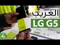 سعر ومواصفات LG G5 في العراق
