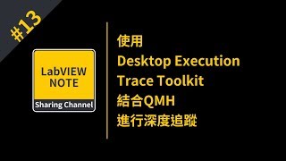 使用Desktop Execution Trace Toolkit結合QMH進行深度追蹤