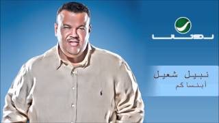 كلمات اغنية بنساكم نبيل شعيل