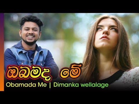 Obamada Me - Dimanka Wellalage | ඔබමද මේ  -  දීමන්ක වෙල්ලාලගේ