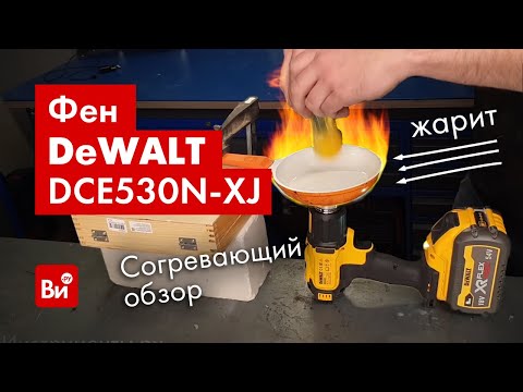 Пистолет горячего воздуха DeWALT DCE530N - аккумуляторный фен Пистолет горячего воздуха DeWALT DCE530N - аккумуляторный фен