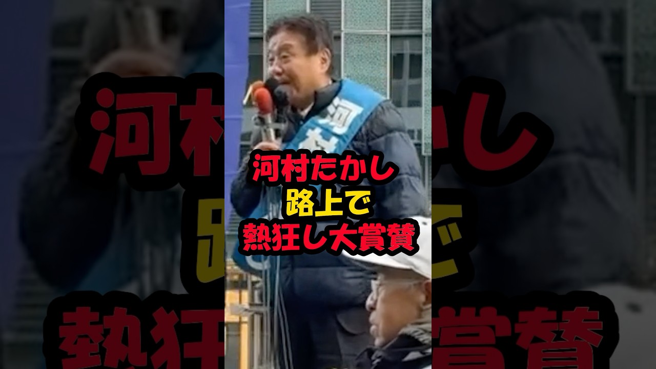 河村たかし　路上で熱狂し大賞賛
