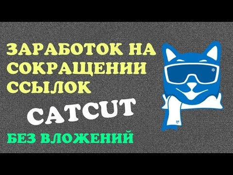 CatCut. Заработок без вложений и риска на сокращении ссылок